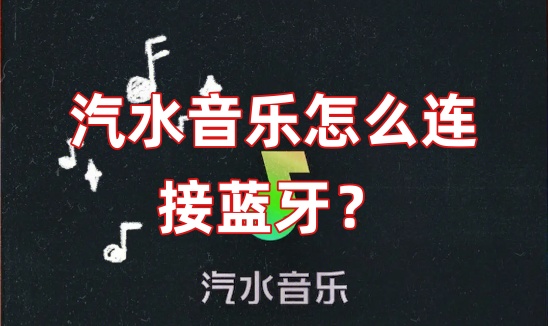 汽水音乐怎么连接蓝牙？