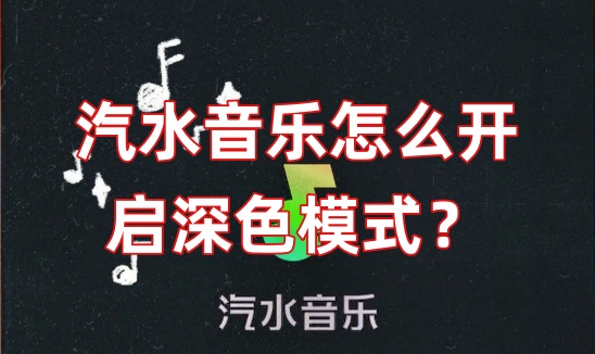 汽水音乐怎么开启深色模式？