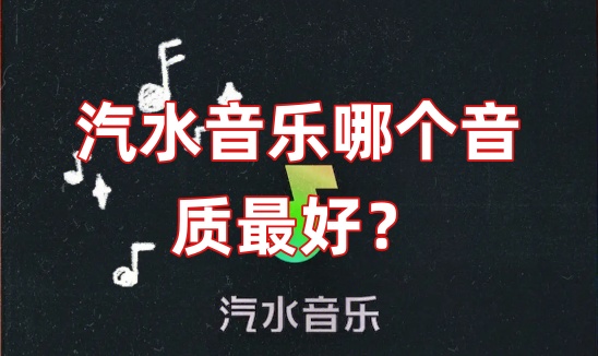 汽水音乐哪个音质最好？