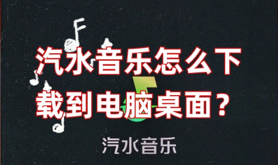 汽水音乐怎么下载到电脑桌面？